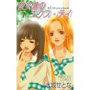 彼女達のエクス・デイ(1)（秋田書店） [電子書籍]