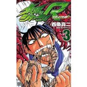 鉄鍋のジャン！R 頂上作戦(3)（秋田書店） [電子書籍]