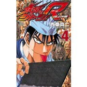 鉄鍋のジャン！R 頂上作戦(4)（秋田書店） [電子書籍]