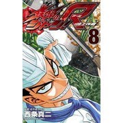 鉄鍋のジャン！R 頂上作戦(8)（秋田書店） [電子書籍]