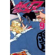 鉄鍋のジャン！R 頂上作戦(9)（秋田書店） [電子書籍]