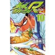 鉄鍋のジャン！R 頂上作戦(10)（秋田書店） [電子書籍]