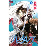 カンタレラ(10)（秋田書店） [電子書籍]