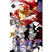 カンタレラ(11)（秋田書店） [電子書籍]