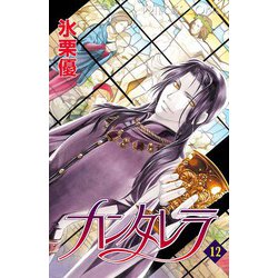 【中古】 カンタレラ １２/秋田書店/氷栗優 カンタレラ（12） | 氷栗優 | マンガ | Kindleストア | Amazon