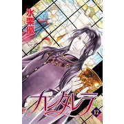 カンタレラ(12)（秋田書店） [電子書籍]