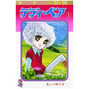 テディ・ベア(1)（秋田書店） [電子書籍]