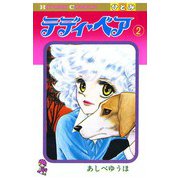 テディ・ベア(2)（秋田書店） [電子書籍]