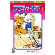 テディ・ベア(3)（秋田書店） [電子書籍]