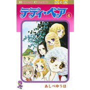テディ・ベア(4)（秋田書店） [電子書籍]