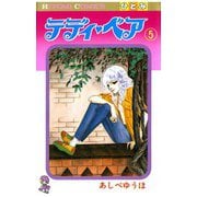 テディ・ベア(5)（秋田書店） [電子書籍]