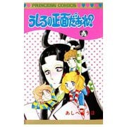 うしろの正面だあれ？（秋田書店） [電子書籍]