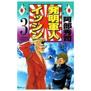 発明軍人イッシン(3)（秋田書店） [電子書籍]