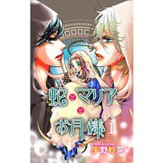 蛇とマリアとお月様(1)（秋田書店） [電子書籍]