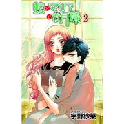 蛇とマリアとお月様(2)（秋田書店） [電子書籍]