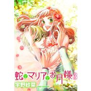 蛇とマリアとお月様(3)（秋田書店） [電子書籍]