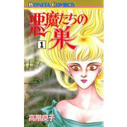 悪魔たちの巣(1)（秋田書店） [電子書籍]