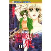 悪魔たちの巣(2)（秋田書店） [電子書籍]