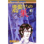 悪魔たちの巣(3)（秋田書店） [電子書籍]