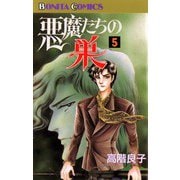 悪魔たちの巣(5)（秋田書店） [電子書籍]