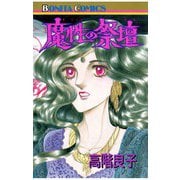 魔性の祭壇（秋田書店） [電子書籍]