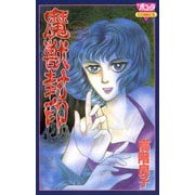 魔獣封印（秋田書店） [電子書籍]