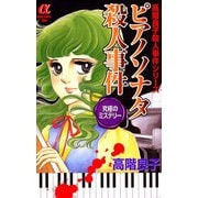 ピアノソナタ殺人事件（秋田書店） [電子書籍]