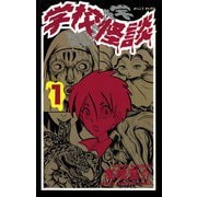 学校怪談(1)（秋田書店） [電子書籍]