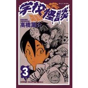 学校怪談(3)（秋田書店） [電子書籍]