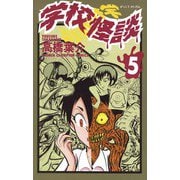 学校怪談(5)（秋田書店） [電子書籍]