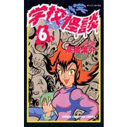 学校怪談(6)（秋田書店） [電子書籍]