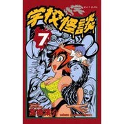 学校怪談(7)（秋田書店） [電子書籍]