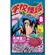学校怪談(8)（秋田書店） [電子書籍]