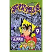 学校怪談(9)（秋田書店） [電子書籍]