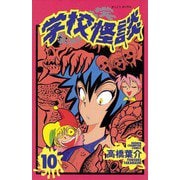 学校怪談(10)（秋田書店） [電子書籍]