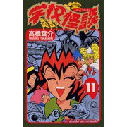 学校怪談(11)（秋田書店） [電子書籍]