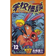 学校怪談(12)（秋田書店） [電子書籍]
