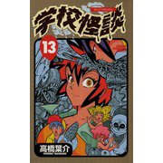 学校怪談(13)（秋田書店） [電子書籍]