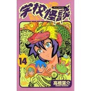 学校怪談(14)（秋田書店） [電子書籍]