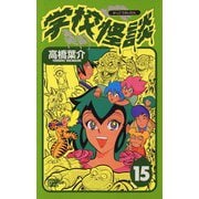 学校怪談(15)（秋田書店） [電子書籍]