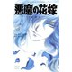 悪魔の花嫁 最終章（6）（秋田書店） [電子書籍]