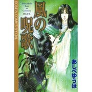 風の呪歌射干玉の髪の姫君（秋田書店） [電子書籍]