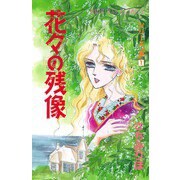 シリーズ斎(いつき)花々の残像(1)（秋田書店） [電子書籍]