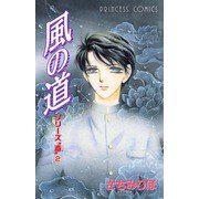 シリーズ斎(いつき)風の道(2)（秋田書店） [電子書籍]