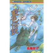 藍色伝説（秋田書店） [電子書籍]