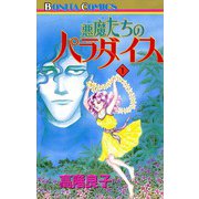 悪魔たちのパラダイス(1)（秋田書店） [電子書籍]
