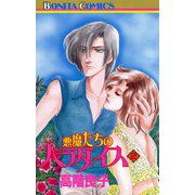 悪魔たちのパラダイス(2)（秋田書店） [電子書籍]