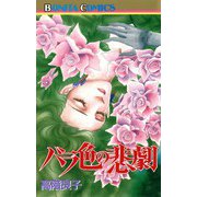 バラ色の悲劇（秋田書店） [電子書籍]