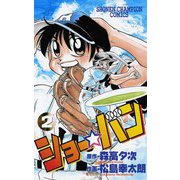 ショー☆バン(2)（秋田書店） [電子書籍]
