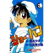 ショー☆バン(3)（秋田書店） [電子書籍]